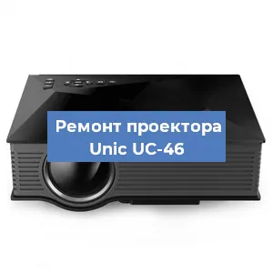Замена HDMI разъема на проекторе Unic UC-46 в Нижнем Новгороде